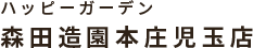 ハッピーガーデン森田造園本庄児玉店