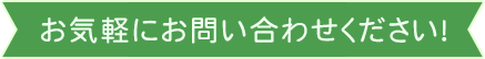 お気軽にお問い合わせください！